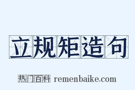 立规矩造句是什么意思的图片